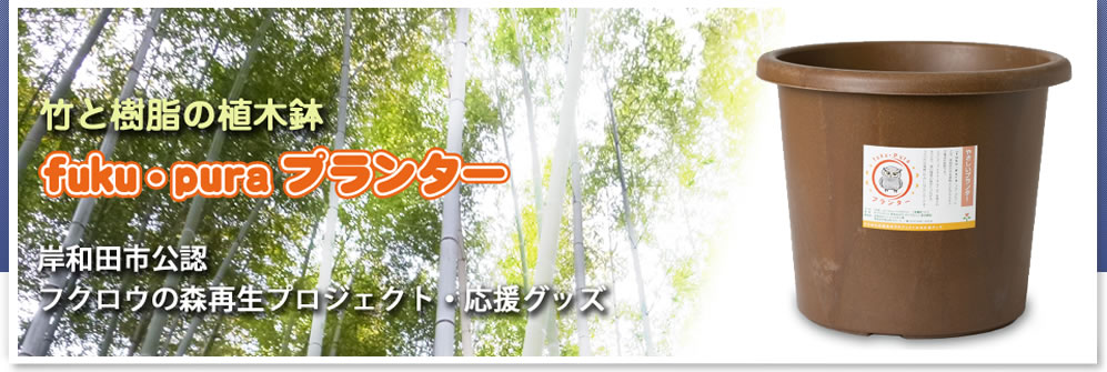 竹と樹脂の植木鉢　fuku・puraプランター。岸和田市公認　フクロウの森再生プロジェクト・応援グッズ
